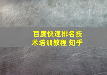 百度快速排名技术培训教程 知乎